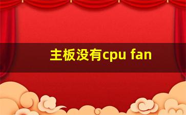 主板没有cpu fan